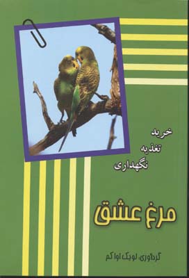 مرغ عشق خرید--نگهداری--تغذیه